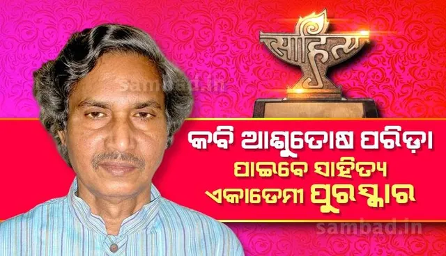 ବିଶିଷ୍ଟ ‌କବି ଆଶୁତୋଷ ପରିଡ଼ା ୨୦୨୩ ମସିହା ପାଇଁ ପାଇବେ କେନ୍ଦ୍ର ସାହିତ୍ୟ ଏକାଡେମୀ ପୁରସ୍କାର