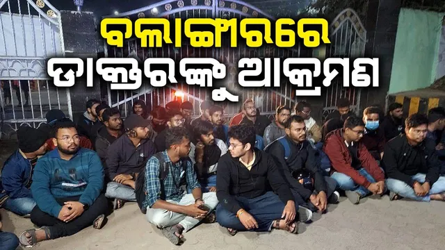 ବଲାଙ୍ଗୀର ଭୀମଭୋଇ ମେଡିକାଲ କଲେଜ ଡାକ୍ତରଙ୍କୁ ଆକ୍ରମଣ, ଦୁର୍ବୃତ୍ତ ଫେରାର୍‌