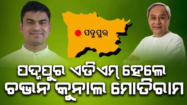 ପଦ୍ମପୁରବାସୀଙ୍କୁ ମିଳିଲା ପ୍ରଥମ ଏଡିଏମ୍‌, ନୂଆ ପଦବିକୁ ଅନୁମୋଦନ ‌ଦେଲେ ମୁଖ୍ୟମନ୍ତ୍ରୀ