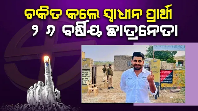 ରାଜସ୍ଥାନ ଶିବ ଆସନରେ ଅଗ୍ରଣୀ ହେଲେ ‘ବିଜେପି’ ବିଦ୍ରୋହୀ ୨୬ ବର୍ଷିୟ ସ୍ବାଧୀନ ପ୍ରାର୍ଥୀ