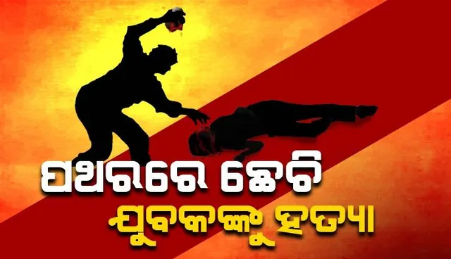 ପଥରରେ ଛେଚି ଯୁବକଙ୍କୁ ହତ୍ୟା: ସକାଳୁ ନାଳରୁ ମିଳିଲା ମୃତଦେହ