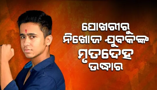 ପୋଖରୀରୁ ଯୁବକଙ୍କ ମୃତଦେହ ଉଦ୍ଧାର: ୩ ଦିନ ହେବ ନିଖୋଜ ଥିଲେ