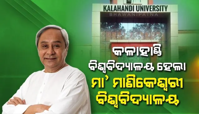 କଳାହାଣ୍ଡି ବିଶ୍ୱବିଦ୍ୟାଳୟ ହେଲା ମା’ ମାଣିକେଶ୍ୱରୀ ବିଶ୍ୱବିଦ୍ୟାଳୟ