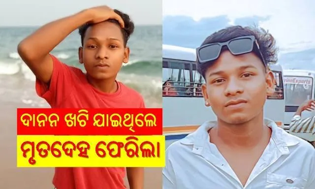 ଦାଦନ ଦୁଃଖ: ରୋଜଗାର ପାଇଁ ଆନ୍ଧ୍ର ଯାଇଥିଲେ ୨ଭାଇ, ଜଣଙ୍କର ମୃତଦେହ ଫେରିଲା, ଆଉ ଜଣେ ଗୁରୁତର