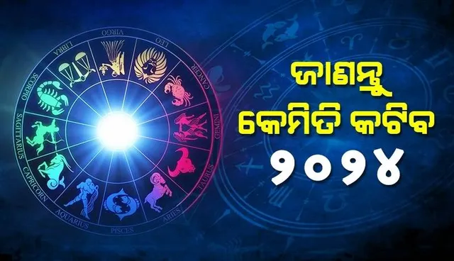 ବାର୍ଷିକ ରାଶିଫଳ : ଜାଣନ୍ତୁ କେମିତି କଟିବ ୨୦୨୪