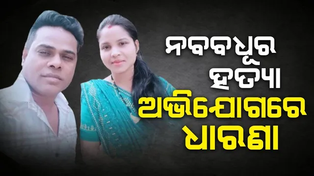 ଅଧିକ ‌ଯୌତୁକ ଦାବିରେ ନବବଧୂଙ୍କୁ ହତ୍ୟା ଅଭିଯୋଗ; ଶିକ୍ଷକ ସ୍ବାମୀଙ୍କ ସମେତ ଶଶୁର ଘରଲୋକ ଫେରାର