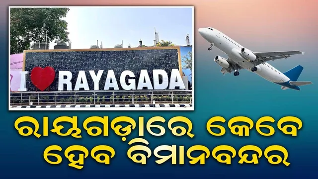 ସରକାରଙ୍କ ଅବହେଳାର ଶିକାର ରାୟଗଡା ଜିଲ୍ଲା: ରାଜନୈତିକ ଅପାରଗତା ଓ ପ୍ରଶାସନର ନୀରବତା ବିମାନବନ୍ଦର ପ୍ରତିଷ୍ଠା ପାଇଁ ବାଧା