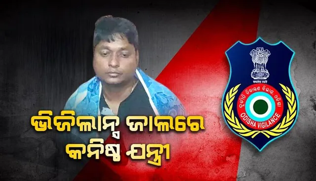 ଭିଜିଲାନ୍ସ ଜାଲରେ କନିଷ୍ଠ ଯନ୍ତ୍ରୀ