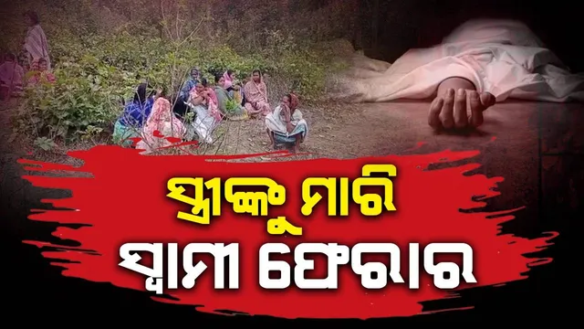 ସ୍ତ୍ରୀଙ୍କୁ ପାହାଡ଼ ଉପରକୁ ଡ଼ାକିନେଲା, ଗାମୁଛାରେ ତଣ୍ଟିଚିପି ମାରିବା ପରେ ଜଙ୍ଗଲରେ ଫିଙ୍ଗିଦେଲା ଦେଲା ସ୍ବାମୀ