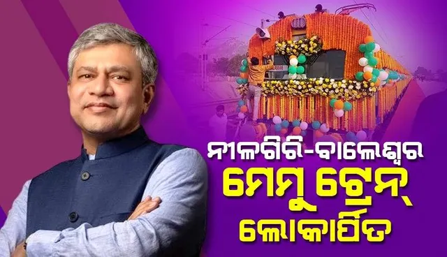 କେନ୍ଦ୍ର ସରକାର ଓଡ଼ିଶାକୁ ମାଗଣା ଚାଉଳ ଦେଉଛନ୍ତି: ରେଳମନ୍ତ୍ରୀ ଅଶ୍ୱିନୀ ବୈଷ୍ଣବ