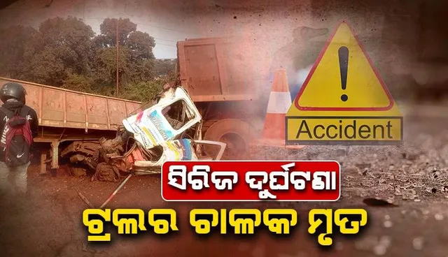 ୫୨୦ ନମ୍ବର ଜାତୀୟ ରାଜପଥରେ ଛିଡ଼ା ହୋଇଥିବା ଟ୍ରଲରକୁ ଧକ୍କା ଦେଲା ହାଇୱା: ଚାଳକ ମୃତ