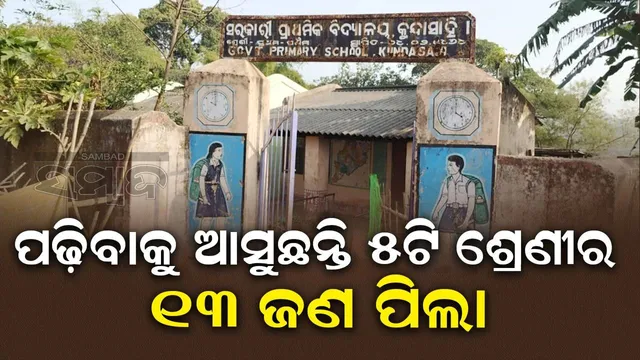 ୪୫ବର୍ଷର ପ୍ରାଥମିକ ବିଦ୍ୟାଳୟର ନାହିଁ ନିଜସ୍ବ ଜାଗା, ମିଳୁନାହିଁ ସରକାରୀ ସୁବିଧା