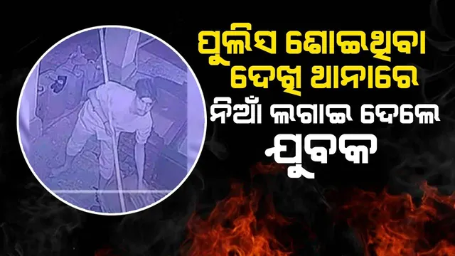 ଭାଇ ନିଖୋଜର ମାମଲା ରୁଜୁ ନକରିବାରୁ ଥାନାରେ ନିଆଁ ଲଗାଇ ଦେଲେ ଯୁବକ; ଅଳ୍ପକେ ବର୍ତ୍ତିଲେ ପୁଲିସକର୍ମଚାରୀ