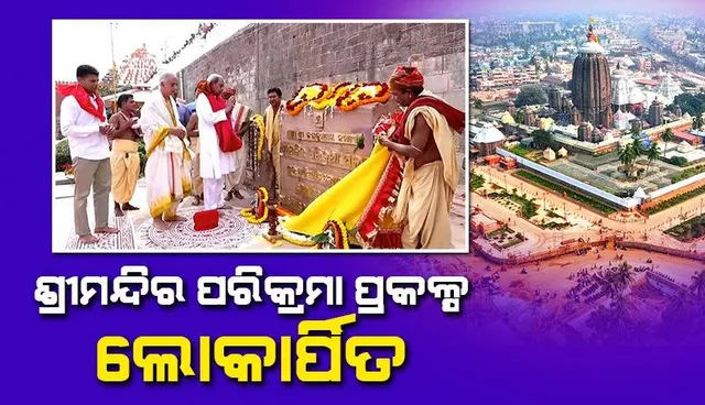 ବହୁ ପ୍ରତୀକ୍ଷିତ ଶ୍ରୀମନ୍ଦିର ପରିକ୍ରମା ପ୍ରକଳ୍ପ ଲୋକାର୍ପିତ: ଲୋକାର୍ପଣ କଲେ ମୁଖ୍ୟମନ୍ତ୍ରୀ