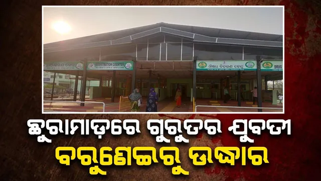 ପ୍ରେମ ବ୍ୟାପାରକୁ ନେଇ ପ୍ରେମିକାଙ୍କୁ ପ୍ରେମିକର ଛୁରାମାଡ଼, ଗୁରୁତର ଯୁବତୀଙ୍କୁ ଏମ୍‌ସ ସ୍ଥାନାନ୍ତର