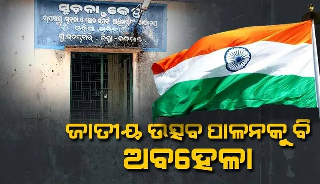 ଅନିଶ୍ଚିତତା ଘେରରେ ଘୁମୁସର ଉଦୟଗିରି ଉପଖଣ୍ଡସ୍ତରୀୟ ସାଧାରଣତନ୍ତ୍ର ଦିବସ ପାଳନ