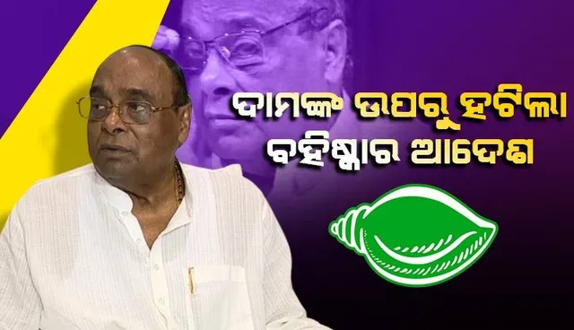 ପୂର୍ବତନ ମନ୍ତ୍ରୀ ଡାକ୍ତର ଦାମୋଦର ରାଉତଙ୍କ ଉପରୁ ବହିଷ୍କାର ହଟାଇଲେ ବିଜେଡି ସଭାପତି