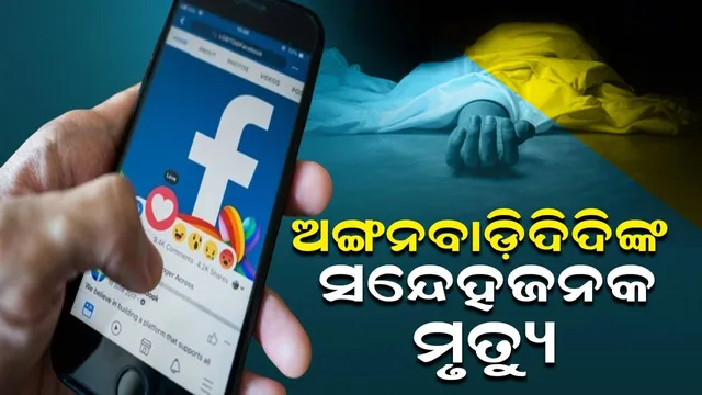 ଘରଲୋକଙ୍କୁ ପୁରୀ ଯିବାକୁ କହି ଗୋପାଳପୁର ପହଞ୍ଚିଲେ ଅଙ୍ଗନବାଡ଼ିଦିଦି, ବ୍ରହ୍ମପୁରରେ ସନ୍ଦେହଜନକ ମୃତ୍ୟୁ