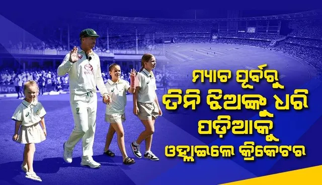 ଫେରୱେଲ ଟେଷ୍ଟ ମ୍ୟାଚରେ ତିନି ଝିଅଙ୍କୁ ଧରି ପଡ଼ିଆକୁ ଓହ୍ଲାଇଲେ କ୍ରିକେଟ; ଦର୍ଶକଙ୍କ ତାଳିରେ କମ୍ପି ଉଠିଲା ଷ୍ଟାଡିୟମ