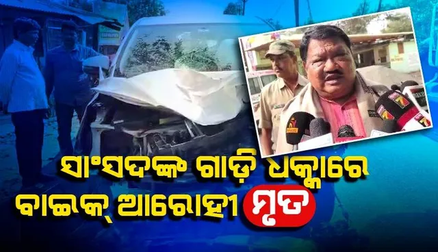 ସାଂସଦ ଜୁଏଲ ଓରାମଙ୍କ ଗାଡ଼ି ଧକ୍କାରେ ଜୀବନ ହାରିଲେ ବାଇକ୍‌ ଆରୋହୀ
