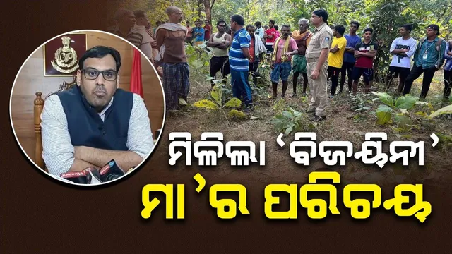 ବୋରୱେଲରୁ ନବଜାତ ଶିଶୁକନ୍ୟା ଉଦ୍ଧାର ଘଟଣା : ମିଳିଲା ‘ବିଜୟିନୀ’ର ଜନ୍ମଦାତ୍ରୀଙ୍କ ପରିଚୟ