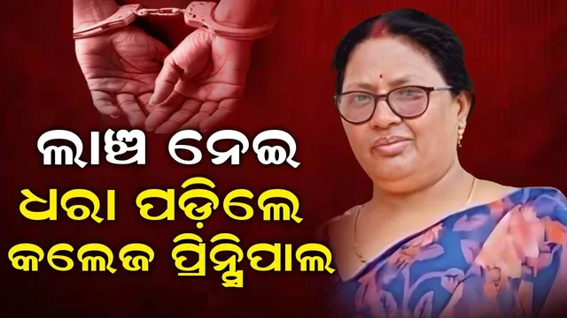 ଭିଜିଲାନ୍‌ସ ଜାଲ୍‌ରେ କେରେଙ୍ଗ ମହାବିଦ୍ୟାଳୟର ଅଧ୍ୟକ୍ଷା