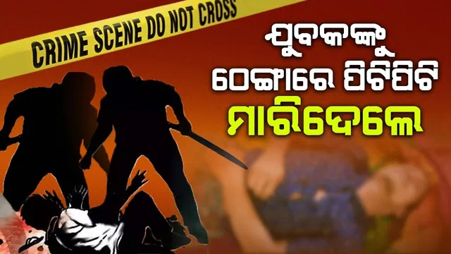 ଯୁବକଙ୍କୁ ଠେଙ୍ଗାରେ ପିଟିପିଟି ହତ୍ୟାକଲେ ଦୁଇ ଭାଇ: ଉଭୟ ଅଭିଯୁକ୍ତ ଫେରାର