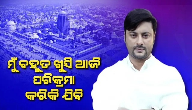 ପରିକ୍ରମା ପ୍ରକଳ୍ପ ଲୋକାର୍ପଣରେ ଯୋଗ ଦେଇ ଖୁସି ବ୍ୟକ୍ତ କଲେ ସାଂସଦ ଅନୁଭବ ଓ ବିଧାୟକ ଅଧୀରାଜ