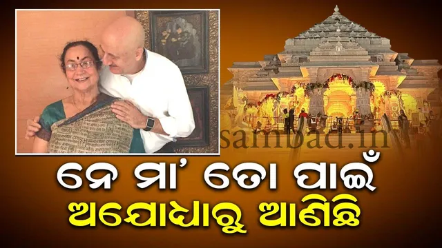 ଟେଲିଭିଜନରେ ସମସ୍ତଙ୍କୁ ଦେଖିଲି ତତେ କାହିଁକି ଦେଖି ପାରିଲି ନାହିଁ ବୋଲି ମା’ ପଚାରିଥିବା ପ୍ରଶ୍ନର ଉତ୍ତର ଦେଲେ ଅନୁପମ