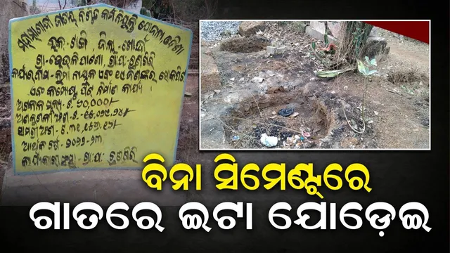 ମନରେଗା ଦୁର୍ନୀତି; କୁହୁଡ଼ି ପରେ ଛଣଗିରି, କମ୍ପୋଷ୍ଟ ପିଟ୍‌ ନାଁରେ ଗାତ ଖୋଳି ବିଲ୍