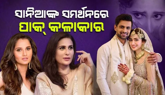 ସାନିଆଙ୍କ ସମର୍ଥନରେ ଅନେକ ପାକ୍‌ କଳାକାର; ଟ୍ରୋଲ୍‌ ହେଉଛନ୍ତି ସୋଏବ୍‌