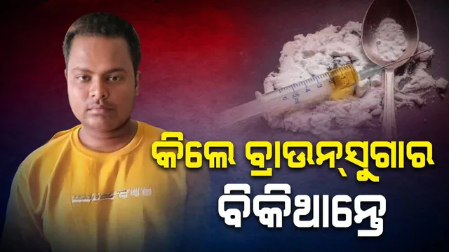 ଚାଲାଣ ପୂର୍ବରୁ ୧ କିଲୋ ବ୍ରାଉନ୍‌ସୁଗାର ଜବତ, ଯୁବକ ଗିରଫ