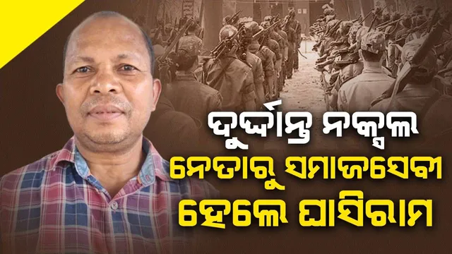 ହିଂସାରେ  ନୁହେଁ, ଶାନ୍ତିରେ ବିକାଶ ହୁଏ: ପୂର୍ବତନ ମାଓ ନେତା