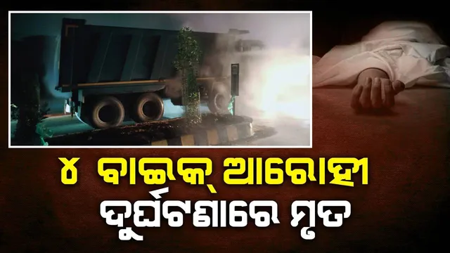 ବାପ-ପୁଅଙ୍କ ଉପରେ ଚଢ଼ିଗଲା ହାଇୱା, ପିକ୍‌ଅପ୍‌ ଭ୍ୟାନ୍‌ରେ ପିଟି ହୋଇ ଜୀବନ ହାରିଲେ ୨ ଯୁବକ