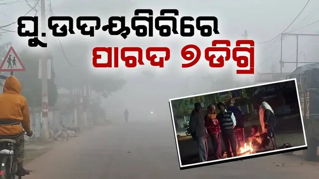 ପୁଣି ଲେଉଟିଲା ଶୀତ: ଘୁମୁସର ଉଦୟଗିରିରେ ପାରଦ ୭ ଡିଗ୍ରିରେ ପହଞ୍ଚିଲା, ଜନଜୀବନ ପ୍ରଭାବିତ