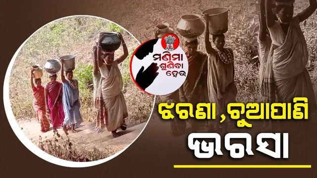 ଜଳ ଯନ୍ତ୍ରଣା: ଝରଣା-ନଦୀ ପାଣି ହିଁ ଭରସା, ଟ୍ୟାପ୍‌ରୁ ଜଳ ମିଳିବ କେବେ?