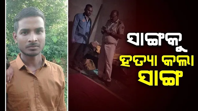 ବନ୍ଧୁତା ନାଁରେ ବିଷ : ମୁଣ୍ଡକୁ ଲୁହାରଡ୍‌ରେ ପିଟି ସାଙ୍ଗର ଜୀବନ ନେଲା ଯୁବକ  