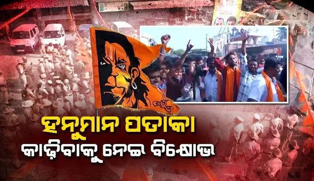 ହନୁମାନ ପତାକା କାଢ଼ିବାକୁ ନେଇ ବିକ୍ଷୋଭ, ସୁରକ୍ଷା ବ୍ୟବସ୍ଥା କଡ଼ା‌ ହେଲା