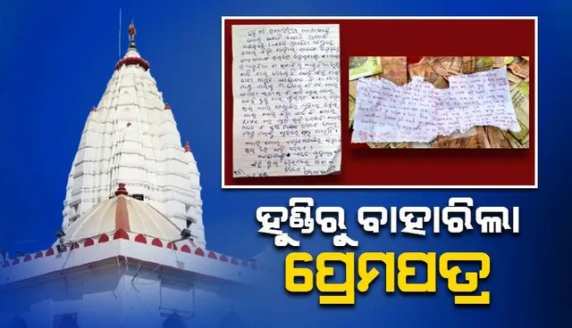 ମା’ ସମଲେଶ୍ୱରୀଙ୍କ ହୁଣ୍ଡିରୁ ମିଳିଲା ଅଜବ ଚିଠି