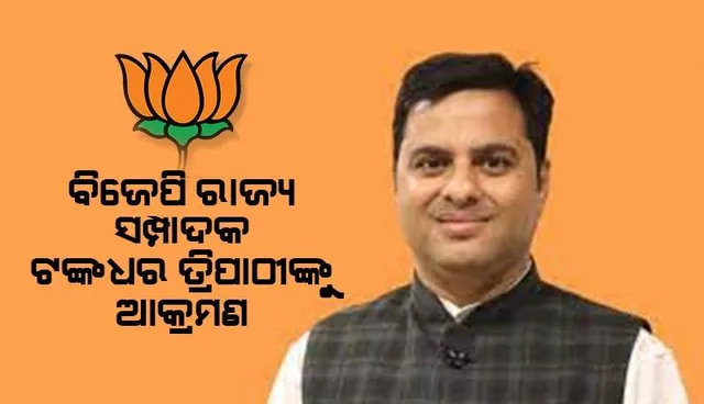 ବିଜେପି ରାଜ୍ୟ ସମ୍ପାଦକ ଟଙ୍କଧର ତ୍ରିପାଠୀଙ୍କ ଗାଡ଼ିକୁ ପଥରମାଡ଼