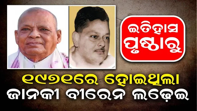 ଇତିହାସ ପୃଷ୍ଠାରୁ: ୧୯୭୧ରେ ହୋଇଥିଲା ଜାନକୀ-ବୀରେନ ଲଢ଼େଇ