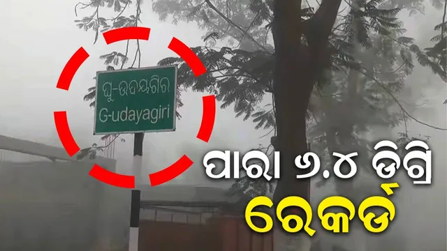ଘୁମୁସର ଉଦୟଗିରିକୁ ପୁଣି ଫେରିଲା ଶୀତ; ତାପମାତ୍ରା ୬.୪ ଡିଗ୍ରି ରେକର୍ଡ