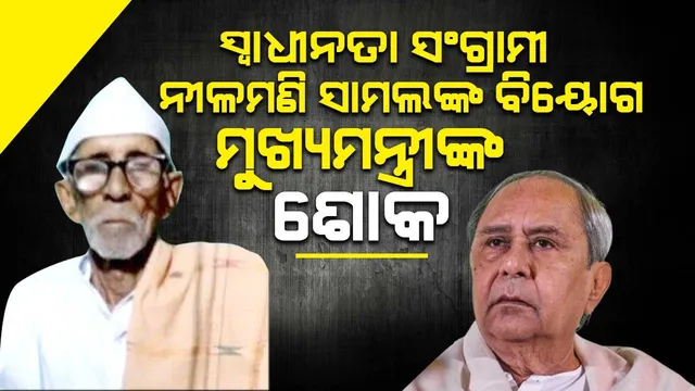 ସ୍ୱାଧୀନତା ସଂଗ୍ରାମୀ ନୀଳମଣି ସାମଲଙ୍କ ବିୟୋଗରେ ମୁଖ୍ୟମନ୍ତ୍ରୀଙ୍କ ଶୋକ, ରାଷ୍ଟ୍ରୀୟ ମର୍ଯ୍ୟାଦା ସହ ହେବ ଶେଷ କୃତ୍ୟ