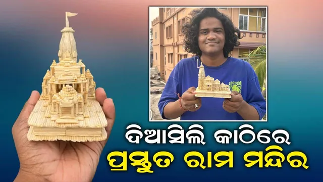 ପୁରୀ ଶିଳ୍ପୀଙ୍କ ଅନନ୍ୟ ସୃଷ୍ଟି, ଦିଆସିଲି କାଠିରେ ପ୍ରସ୍ତୁତ କଲେ ରାମ ମନ୍ଦିର ପ୍ରତିକୃତି