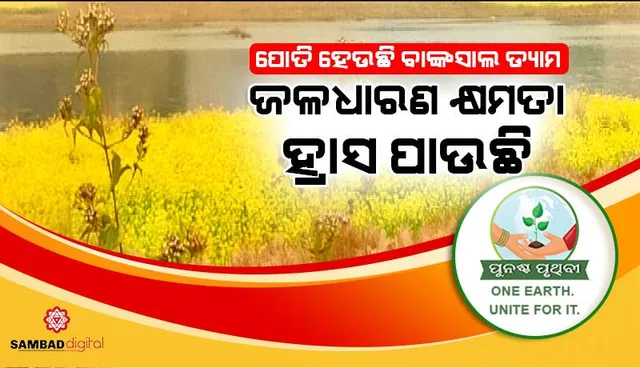 ପୋତି ହେଉଛି ବାଙ୍କସାଲ ଡ୍ୟାମ: ୪୩ ବର୍ଷ ତଳେ ନିର୍ମିତ ହୋଇଥିଲା, ଜଳଧାରଣ କ୍ଷମତା ହ୍ରାସ ପାଉଛି