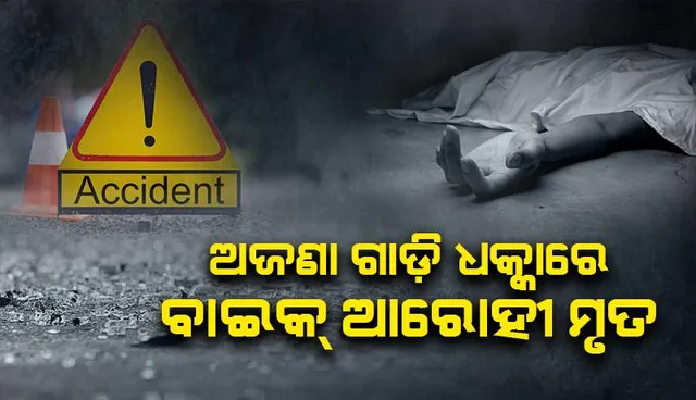 ଅଜଣା ଗାଡ଼ି ଧକ୍କାରେ ବାଇକ୍ ଆରୋହୀ ମୃତ