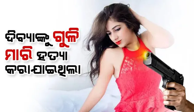 ଅତି ନିକଟରୁ ଦିବ୍ୟା ପାହୁଜାଙ୍କୁ ପିସ୍ତଲ୍‌ ମରାଯାଇଥିଲା; ଶବ ବ୍ୟବଚ୍ଛେଦ ବେଳେ ମୁଣ୍ଡରୁ ବାହାରିଲା ଗୁଳି