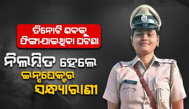 ଦୁର୍ଘଟଣାସ୍ଥଳରୁ ପିସିଆର୍‌ରେ ଶବ ସ୍ଥାନାନ୍ତର ଘଟଣା: ନିଲମ୍ବିତ ହେଲେ ଇନ୍ସପେକ୍ଟର ସନ୍ଧ୍ୟାରାଣୀ ଜେନା