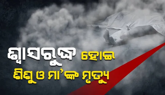 ଶ୍ୱାସରୁଦ୍ଧ ହୋଇ ଶିଶୁ ଓ ମା’ଙ୍କ ମୃତ୍ୟୁ: ଶୀତରେ କୋଇଲା ଜାଳି ଶୋଇଥିଲେ