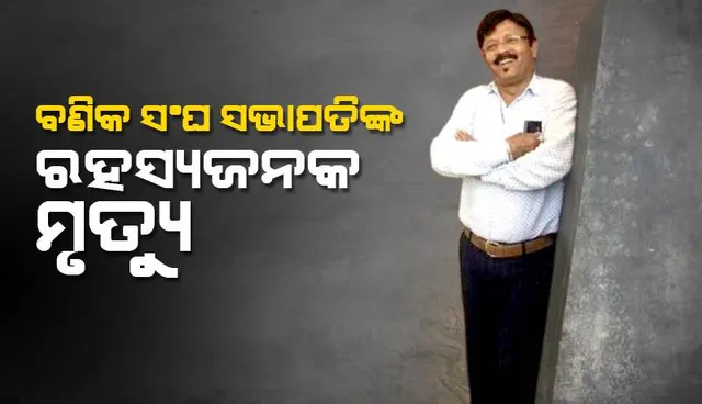 ବଲାଙ୍ଗୀର ବଣିକ ସଂଘ ସଭାପତିଙ୍କ ରହସ୍ୟଜନକ ମୃତ୍ୟୁ: ରେଳଧାରଣାରୁ ମିଳିଲା ମୃତଦେହ